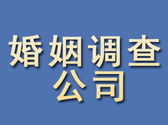 阜平婚姻调查公司