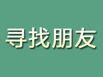 阜平寻找朋友