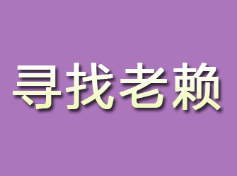 阜平寻找老赖